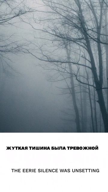Жуткий