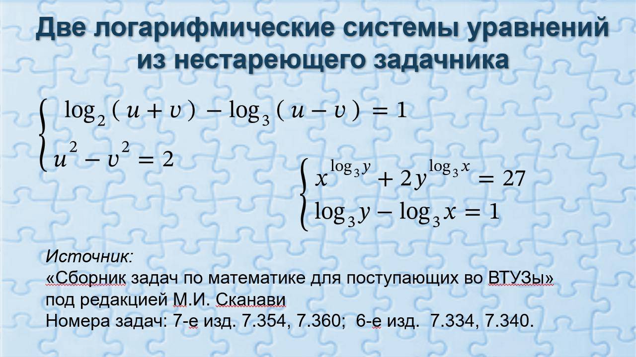 Две логарифмические системы уравнений из нестареющего задачника.