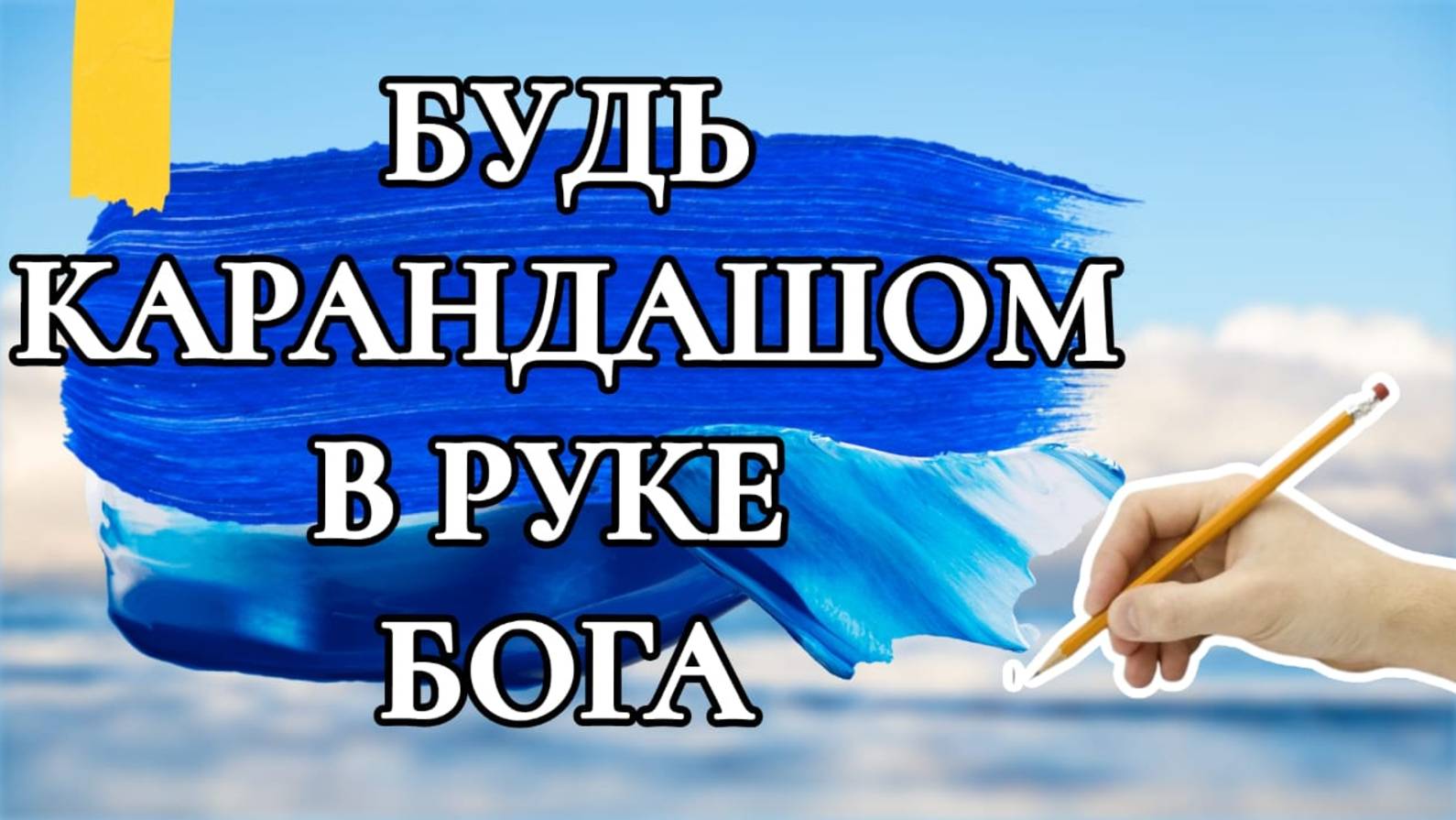 БУДЬ КАРАНДАШОМ В РУКЕ БОГА.