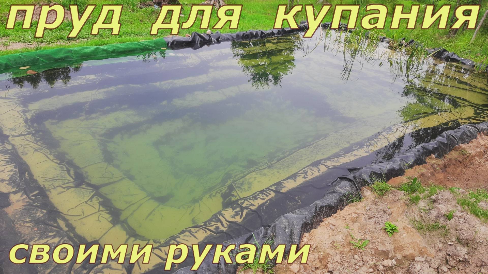 пруд для купания на даче своими руками