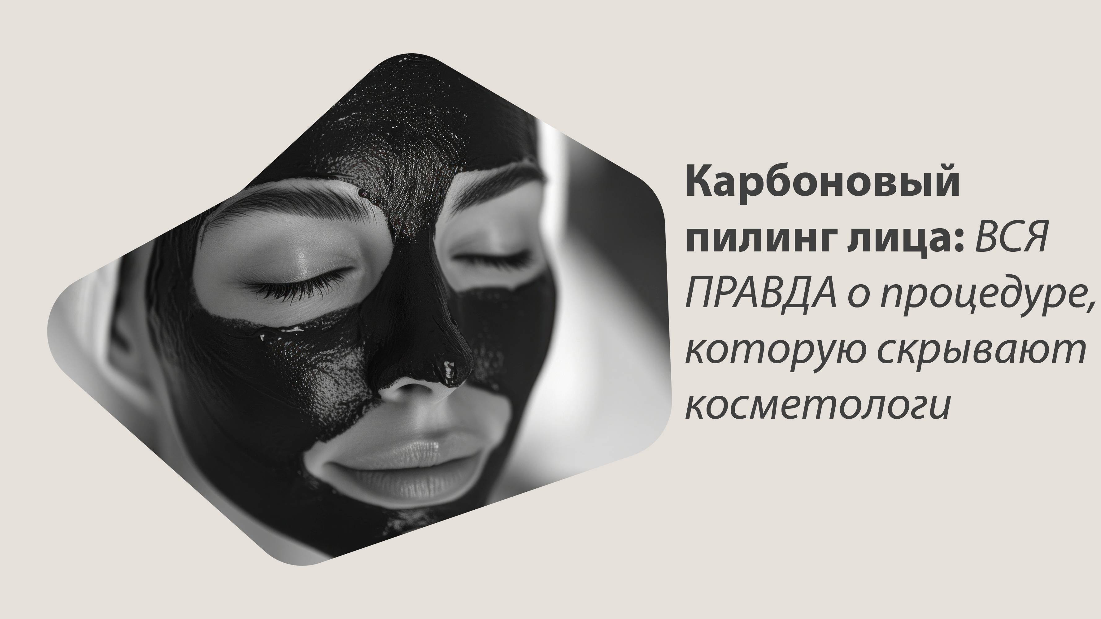 Карбоновый пилинг лица: ВСЯ ПРАВДА о процедуре, которую скрывают косметологи