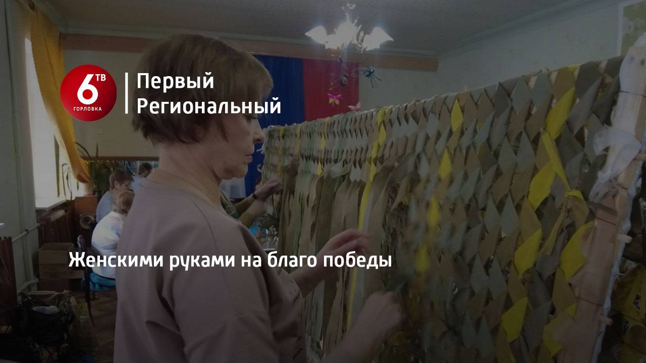 Женскими руками на благо победы