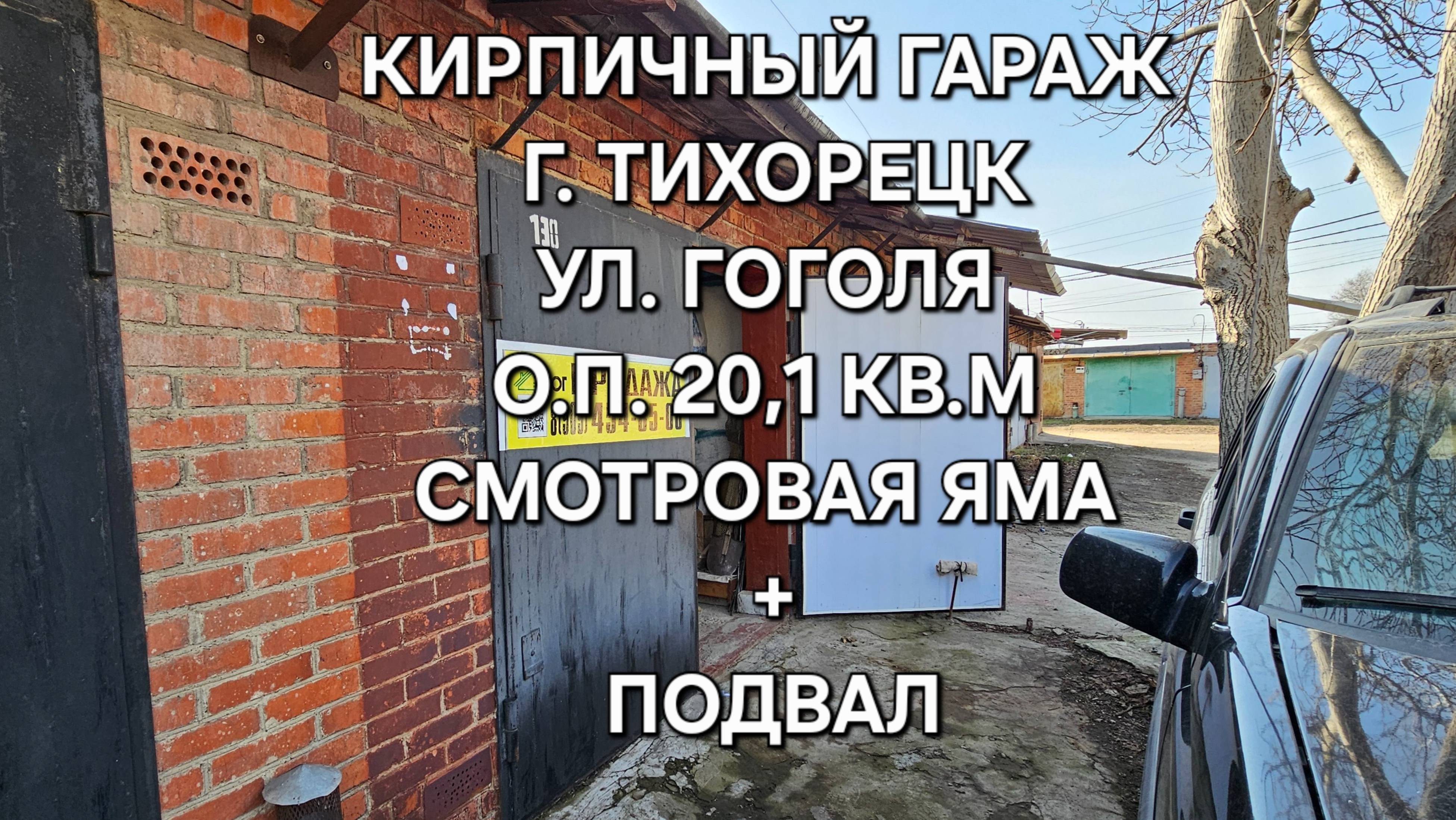 Гараж г. Тихорецк 89094548500