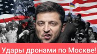 Зеленский атакует Москву!