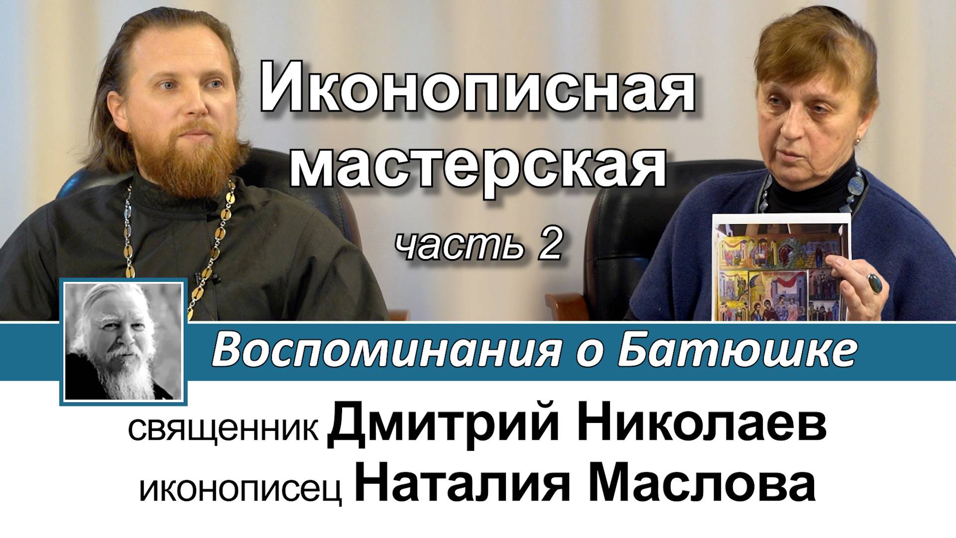 Наталия Маслова. Иконописная мастерская. Воспоминания о Батюшке. Часть II