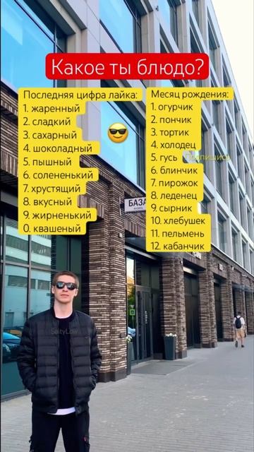 Какое ты блюдо? 😎 SaityLow