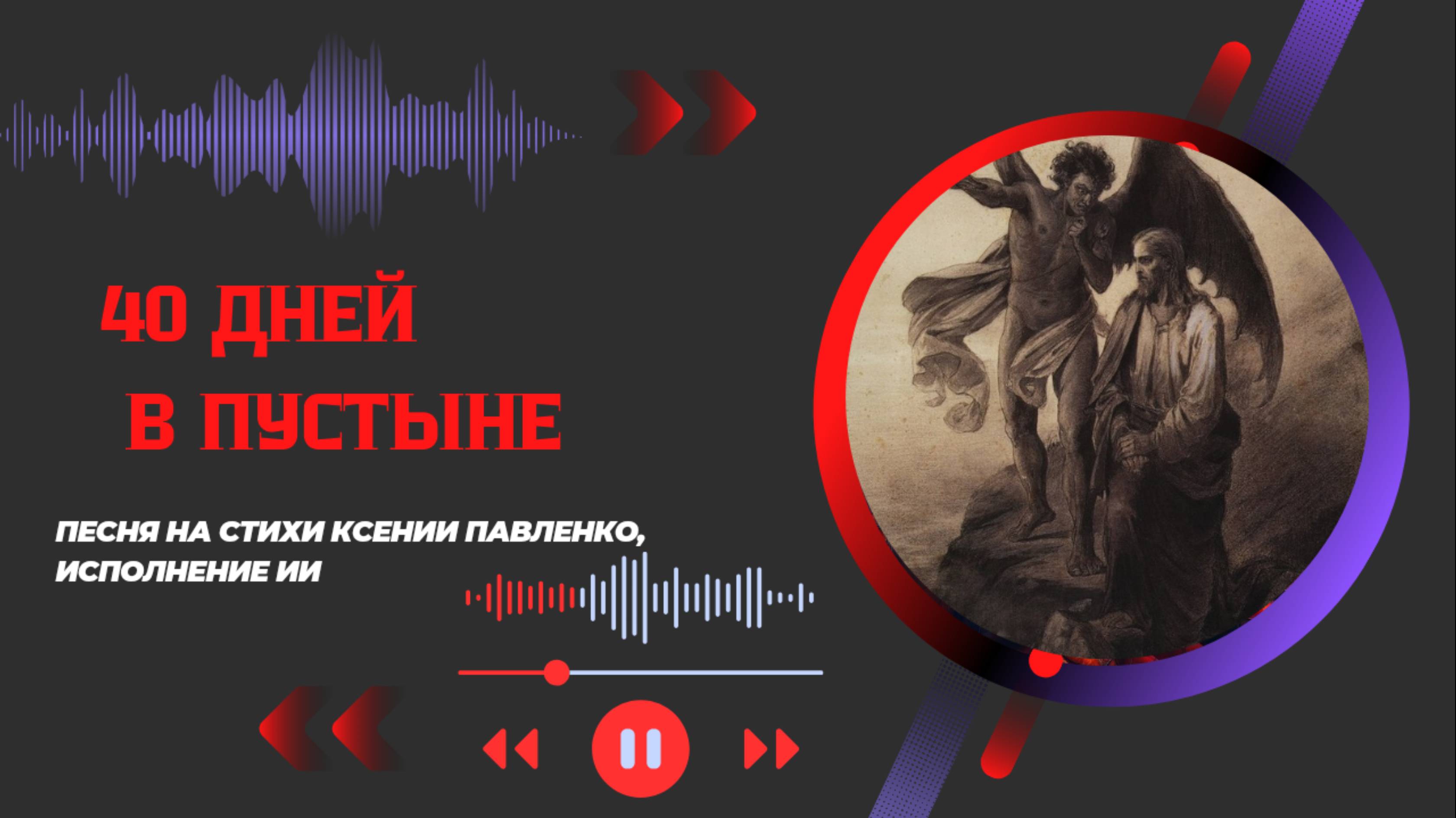 "40 дней в пустыне " песня на стихи Ксении Павленко. Великий пост.