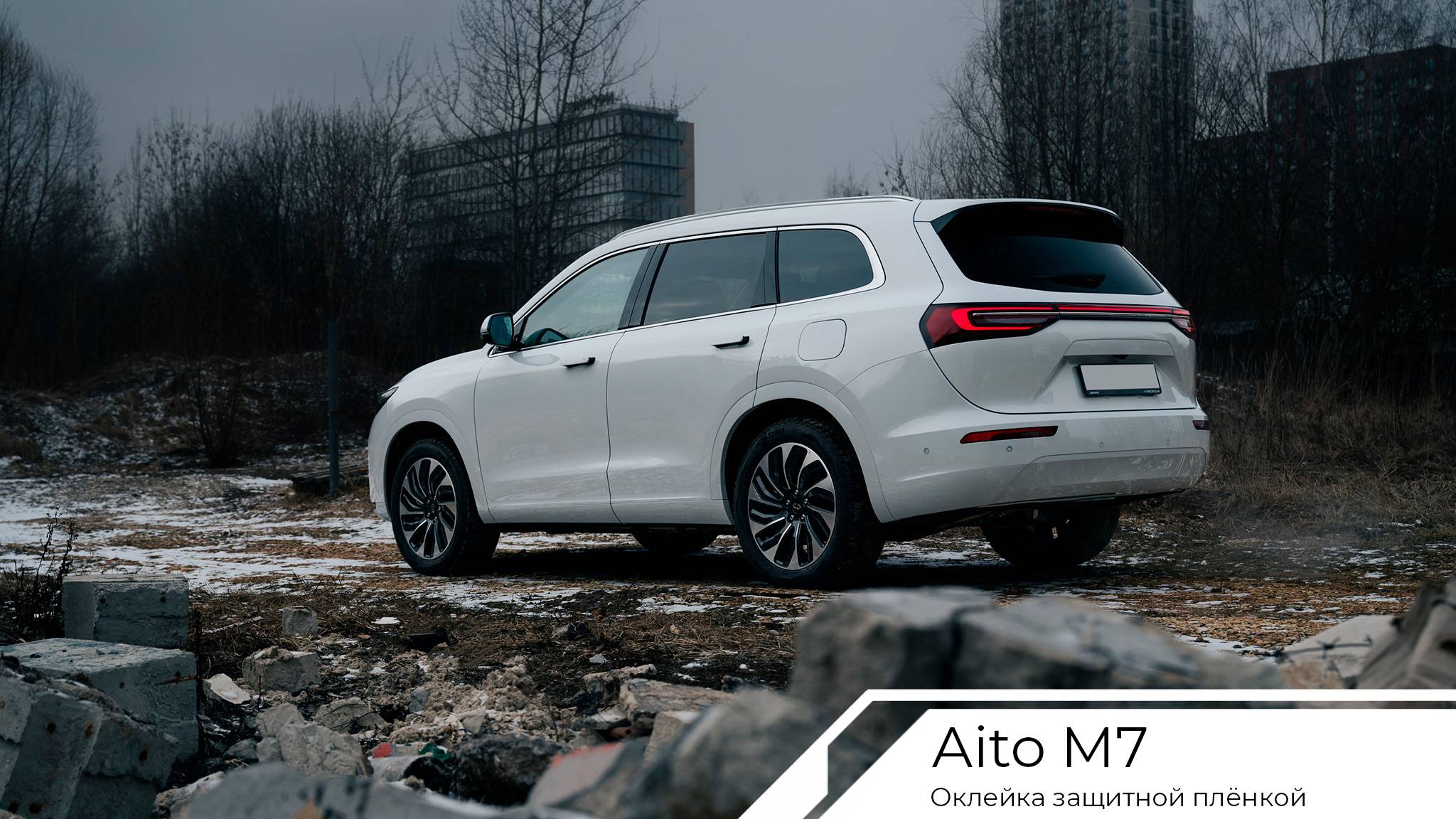 Оклейка Seres M7 (Aito M7) защитной плёнкой