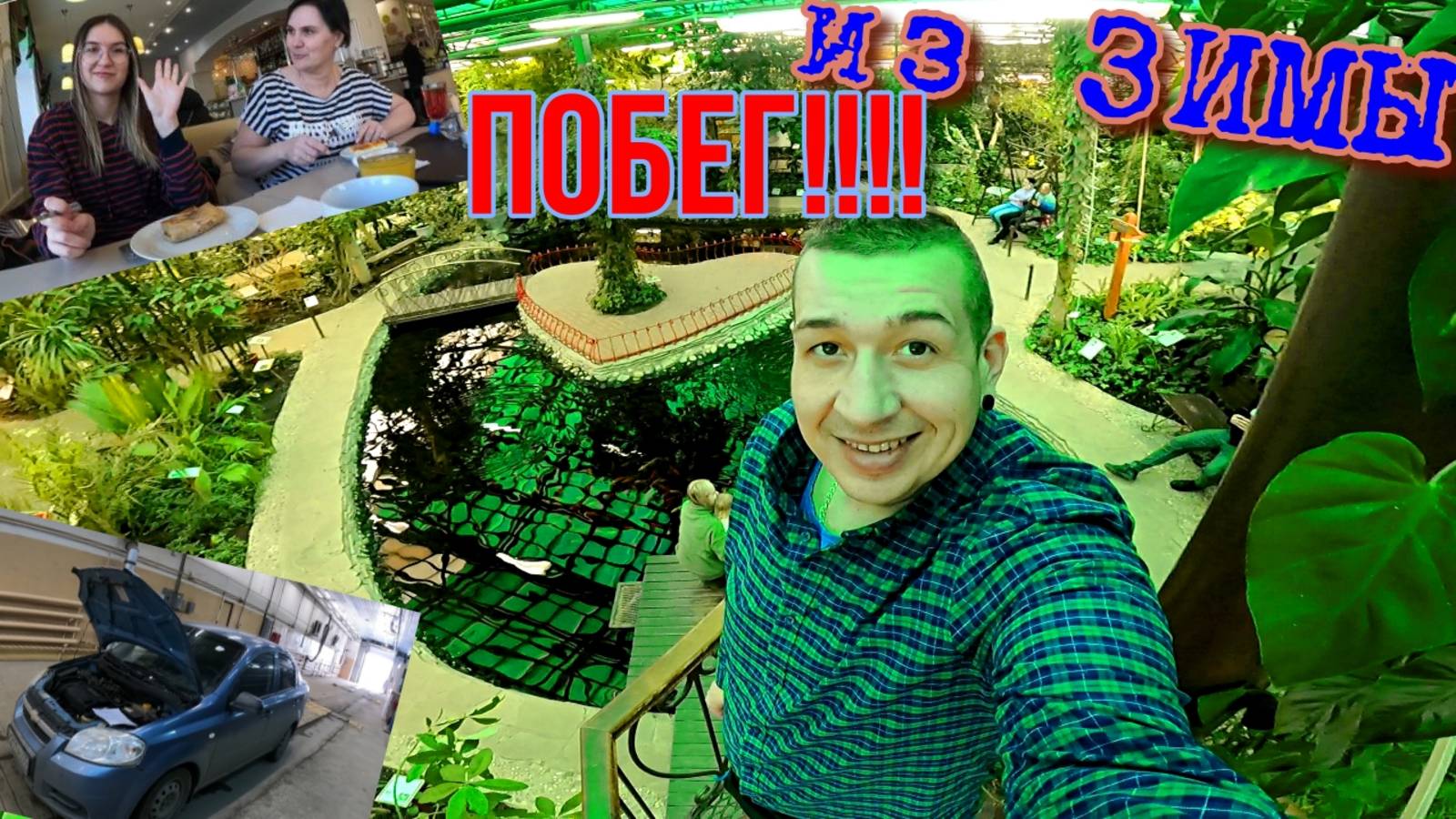 ПОБЕГ в ЛЕТО!!!# Приключения СЕРЁГИ# Поставил на учет АВТО# Ботанический САД# ВОЛОГДА в Марте!!!!!