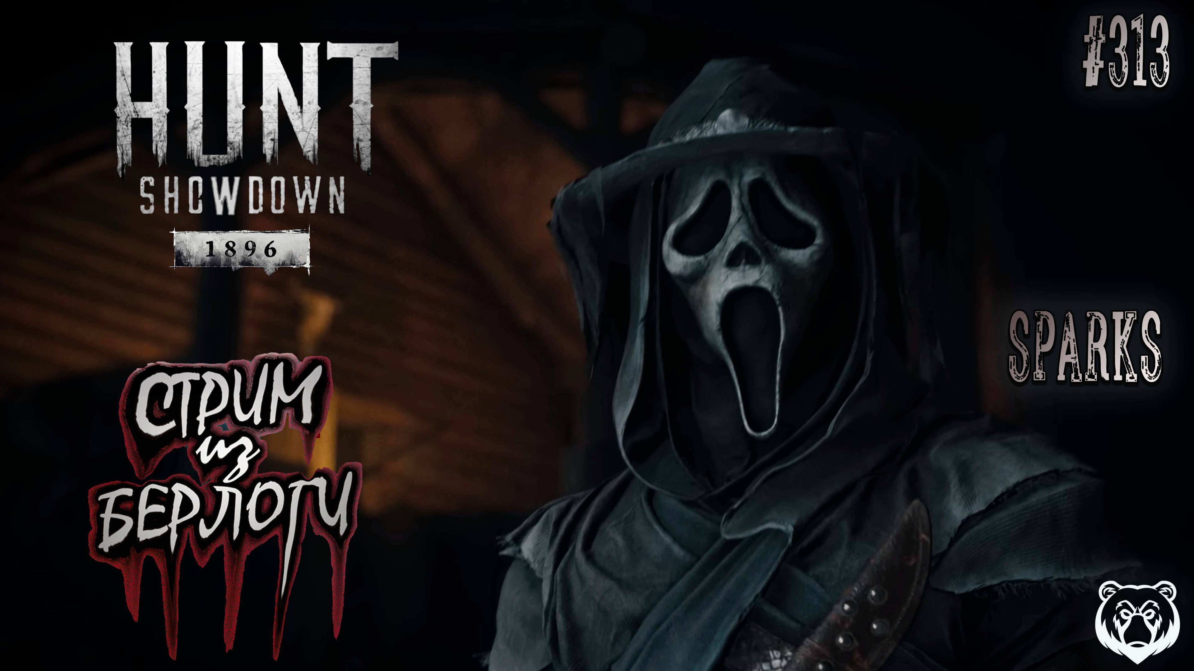 🔴 SPARKS 📺🧔🐻| Hunt Showdown 1896 ~ Stream #313
