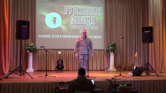Фронтовая творческая бригада ансамбля песни и пляски ЮВО МО РФ «Рубиновая звезда»