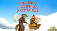 ЛИСИЧКА СЕСТРИЧКА И СЕРЫЙ ВОЛК. Русская народная сказка. Читает Ярославцева В