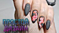 Матовые ногти с простым и быстрым дизайном