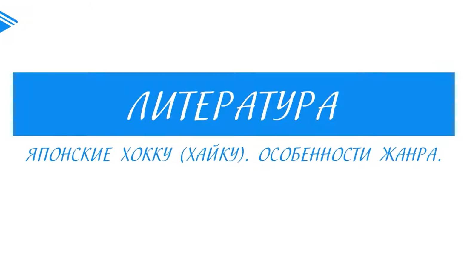 7 класс - Литература - Японские хокку (хайду). Особенности жанра