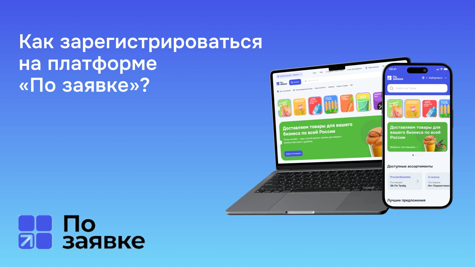 Как зарегистрироваться на платформе По заявке.