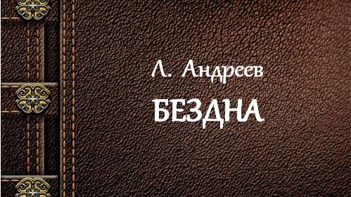 Л. Андреев | Бездна