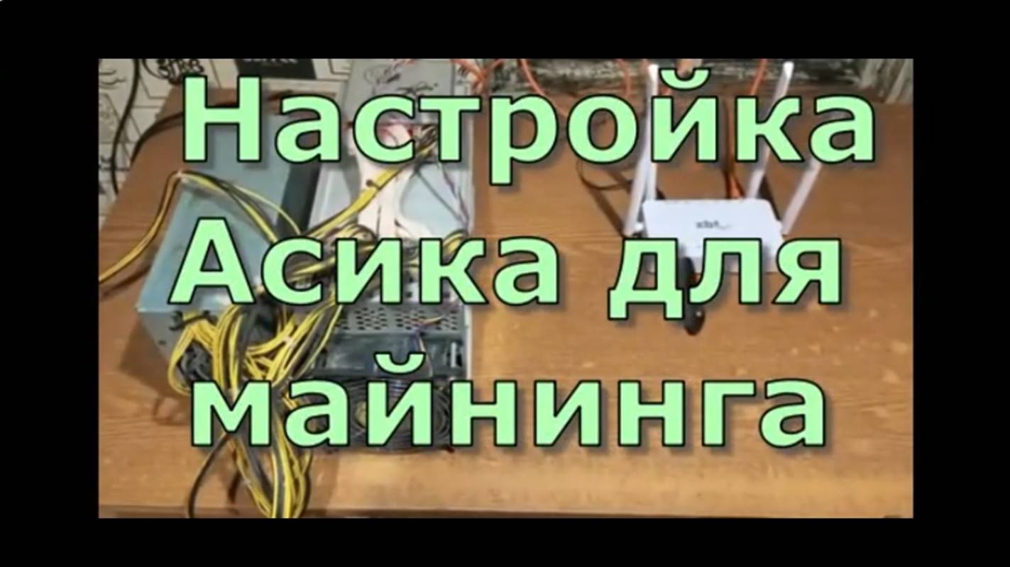 Настройка  Асика для майнинга