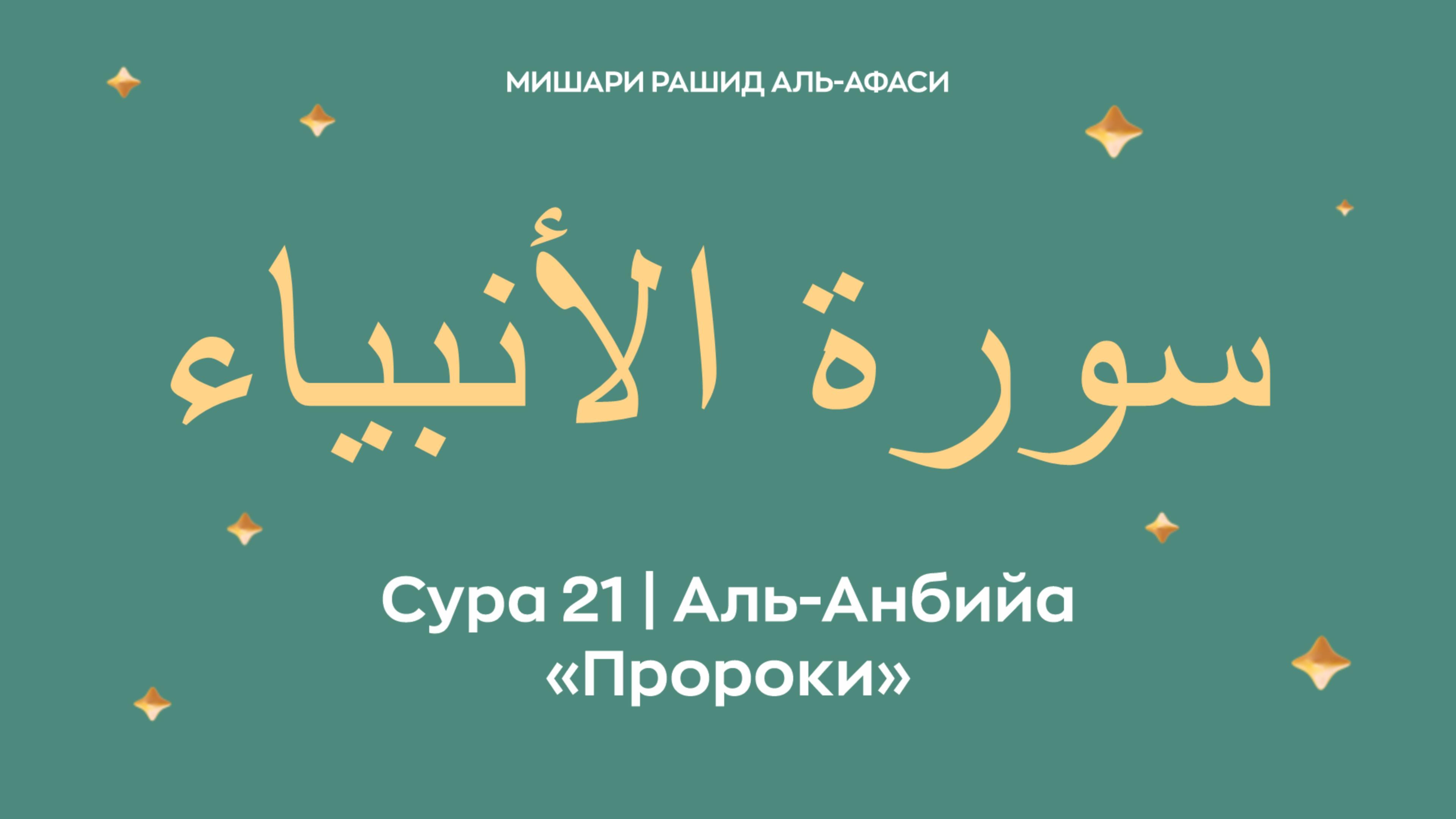 Сура 21 Аль-Анбийа — Пророки, араб. سورة الأنبياء. Читает Миша́ри ибн Ра́шид аль-Афа́си.