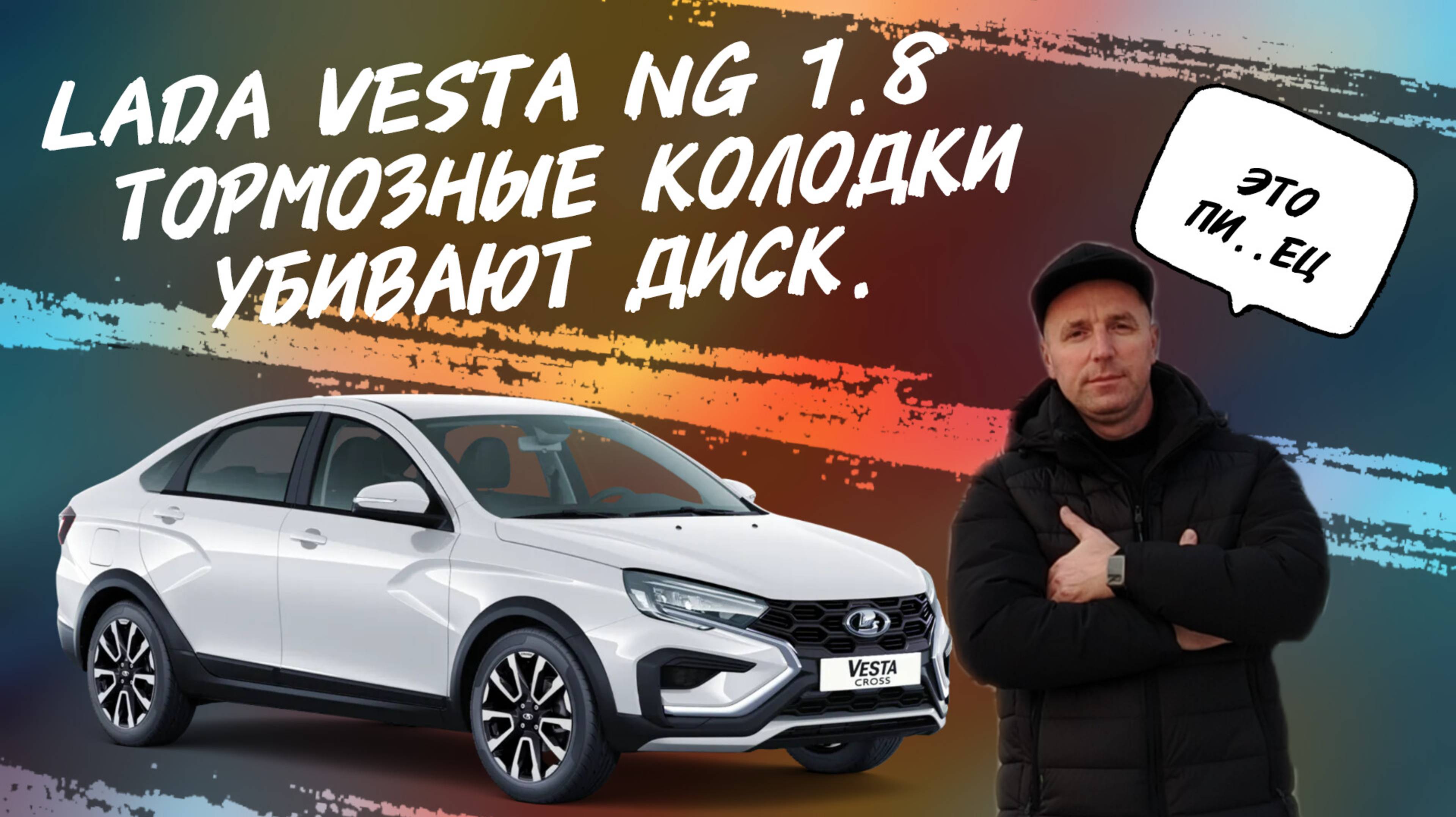 Lada Vesta NG 1.8 evo Тормозные колодки убивают диск. #а30автоподбор