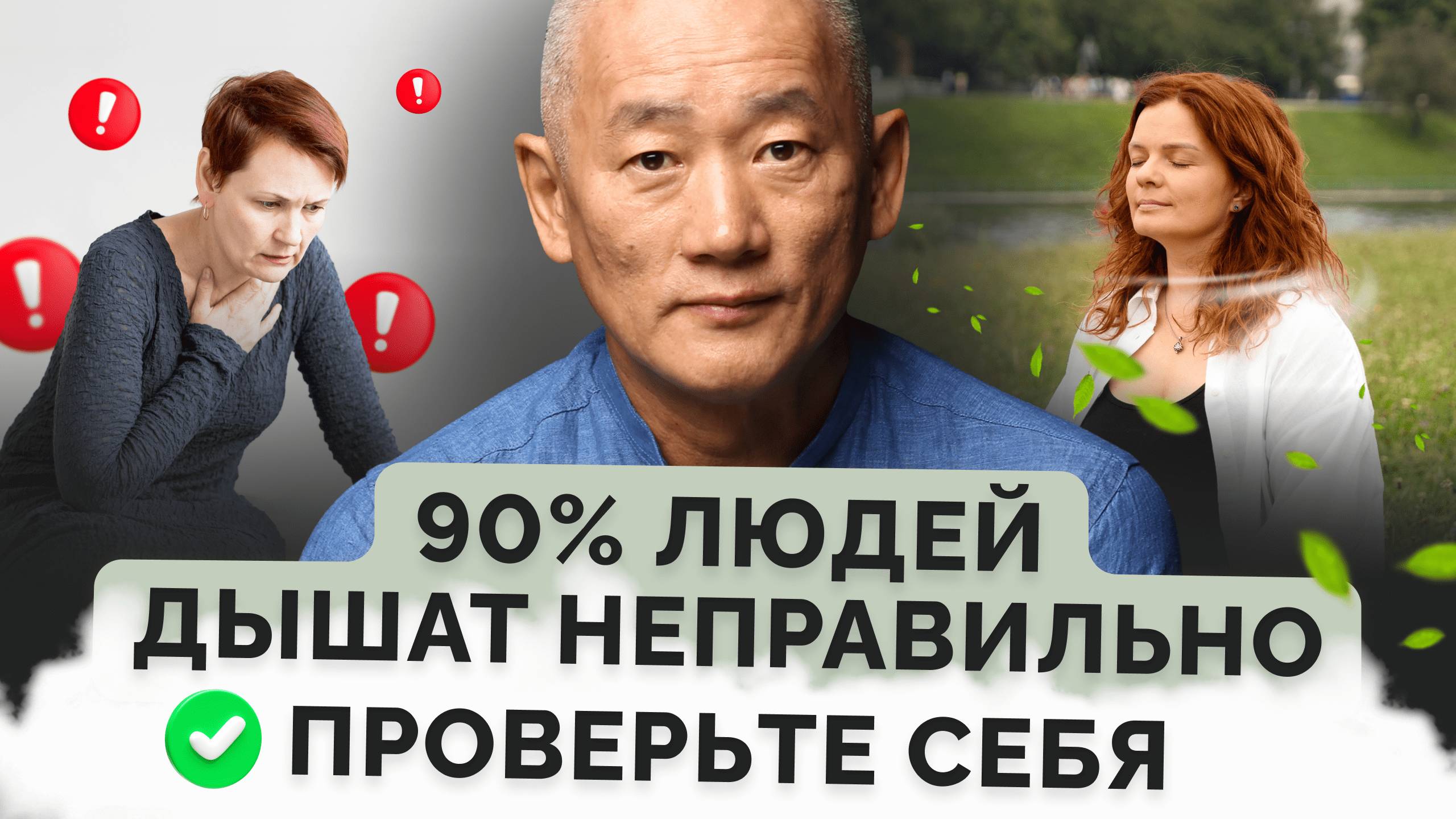 90% людей дышат неправильно! Как вернуть энергию и здоровье?