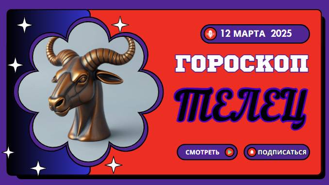 ♉ Гороскоп на сегодня 12 марта – Тельцы, ждите приятных сюрпризов!