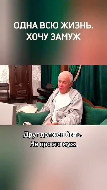 Одна всю жизнь. Хочу замуж - Александр Хакимов