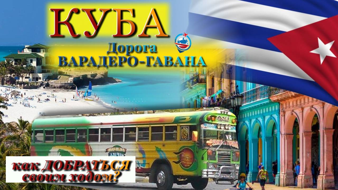 Варадеро - Гавана ! как самостоятельно добраться на автобусе без гида/полный обзор/цены
