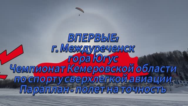 Соревнования параплан - полет на точность 25.02.2024