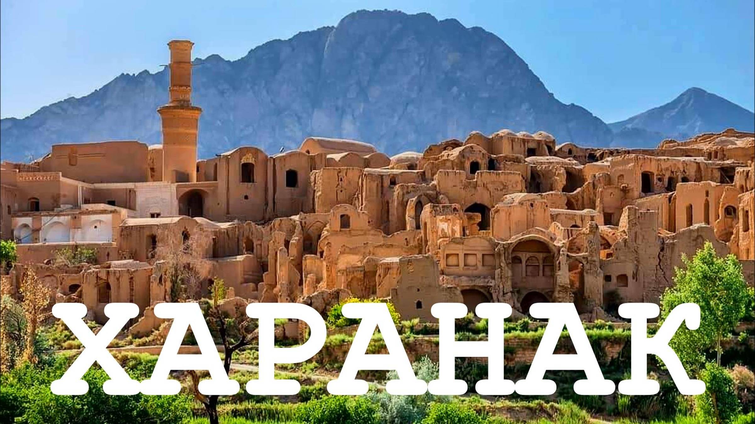 ИРАН #8 Харанак – город-призрак, ставший туристической достопримечательностью