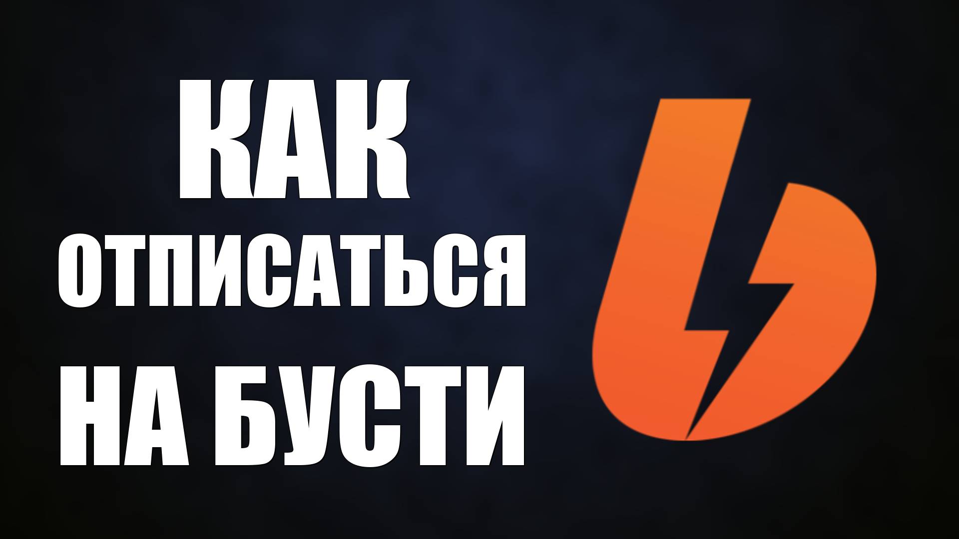 Как отписаться на бусти. Прекратить смотреть блогера, удалить