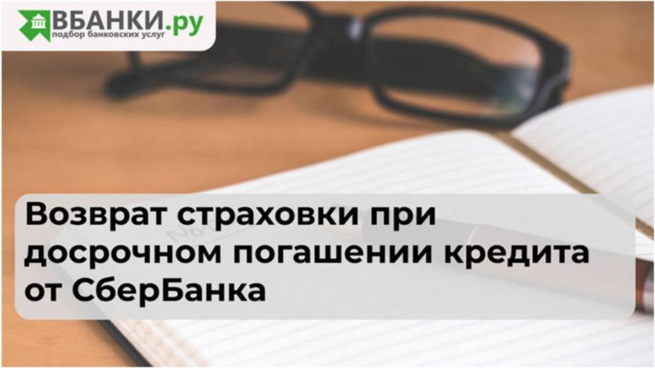 Возврат страховки при досрочном погашении (Сбербанк)