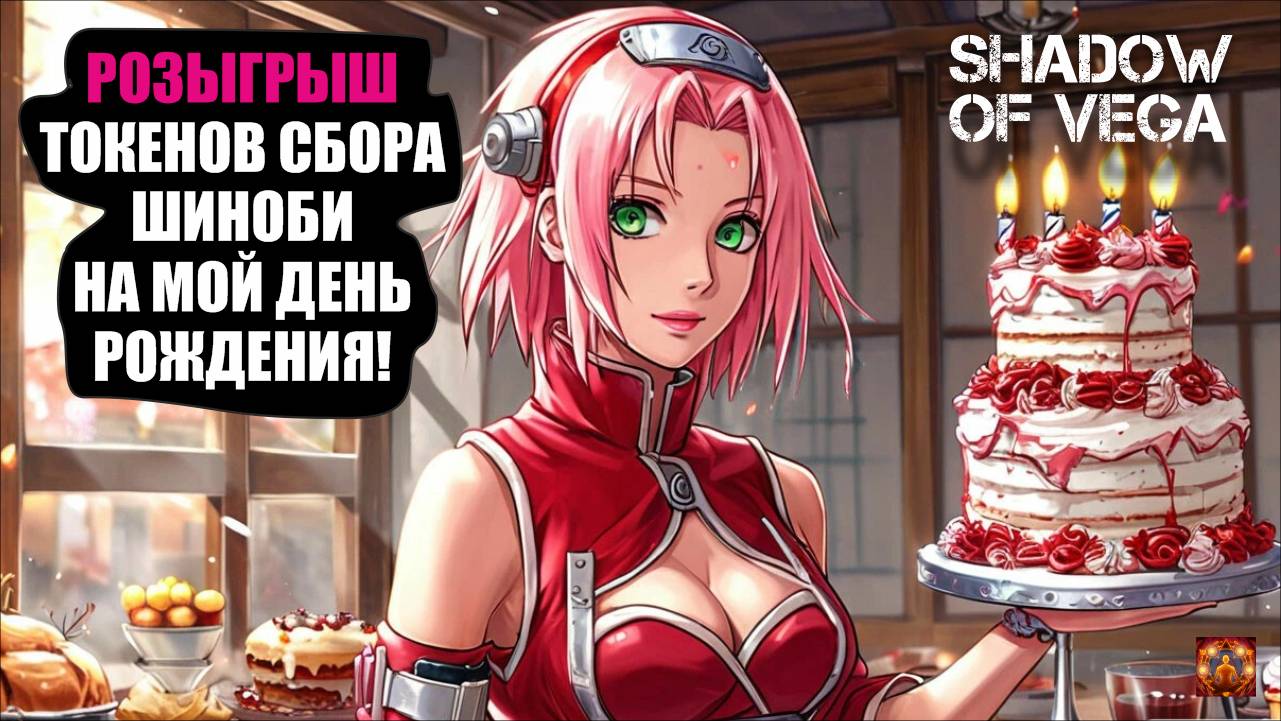РОЗЫГРЫШ ТОКЕНОВ СБОРА ШИНОБИ НА МОЙ ДЕНЬ РОЖДЕНИЯ! Тени Пика | Конфликт хидзюцу
