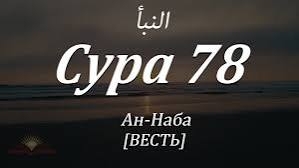 Сура 78 "Ан-Наба" красивое чтение Корана