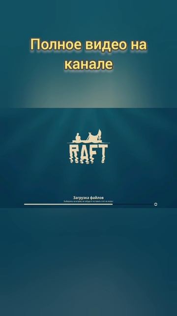 Летсплей по raft #raft #летсплей #рафт