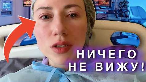 VLOG ОПЕРАЦИЯ НА ГЛАЗА -Лазерная Коррекция 
Зрения | Элли Ди