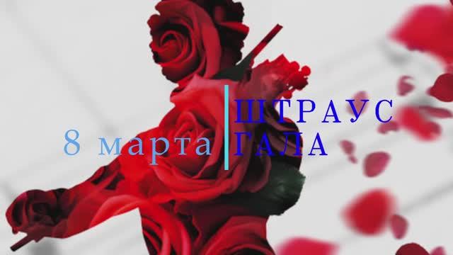 "ШТРАУС-ГАЛА" 8 МАРТА,  ДВОРЕЦ БЕЛОСЕЛЬСКИХ-БЕЛОЗЕРСКИХ. ПРЕКРАСНАЯ И ФЕЕРИЧНАЯ КЛАССИКА ЖАНРА!