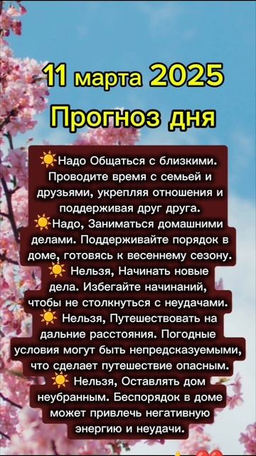 Прогноз дня на 11 марта 2025