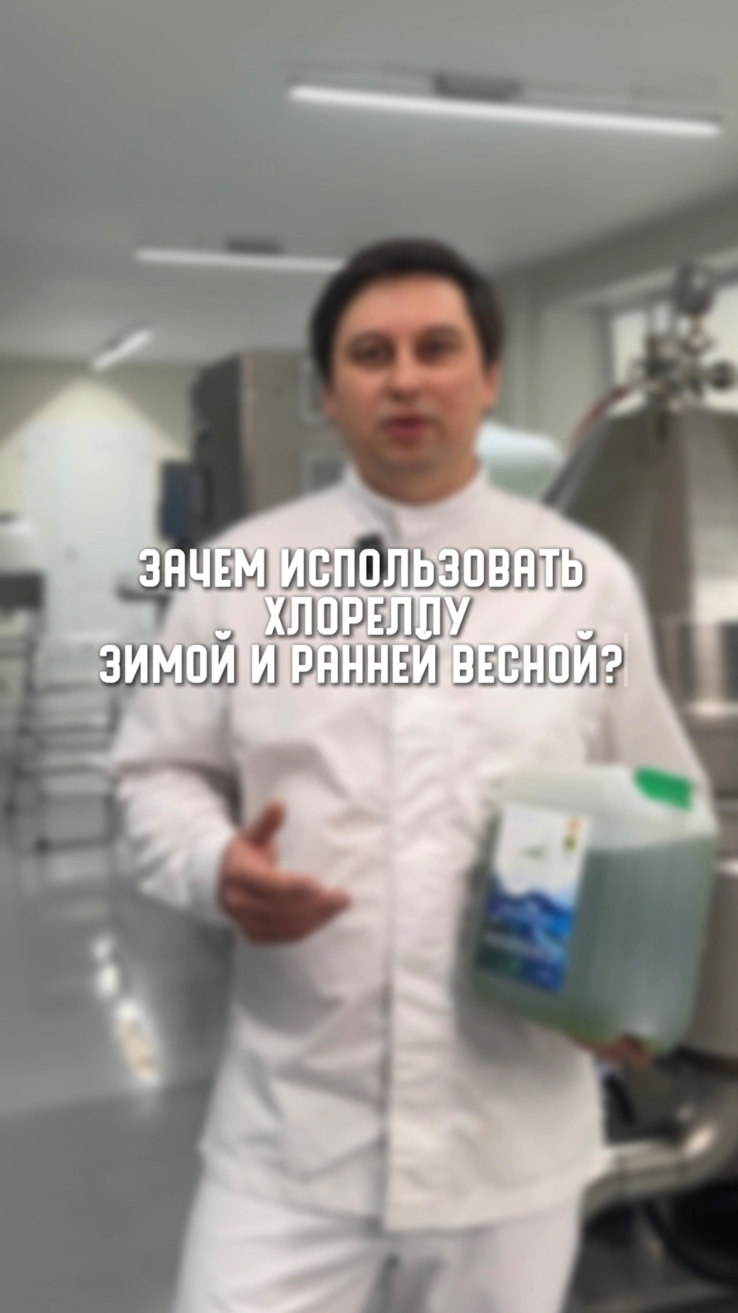 Зачем использовать хлореллу зимой?