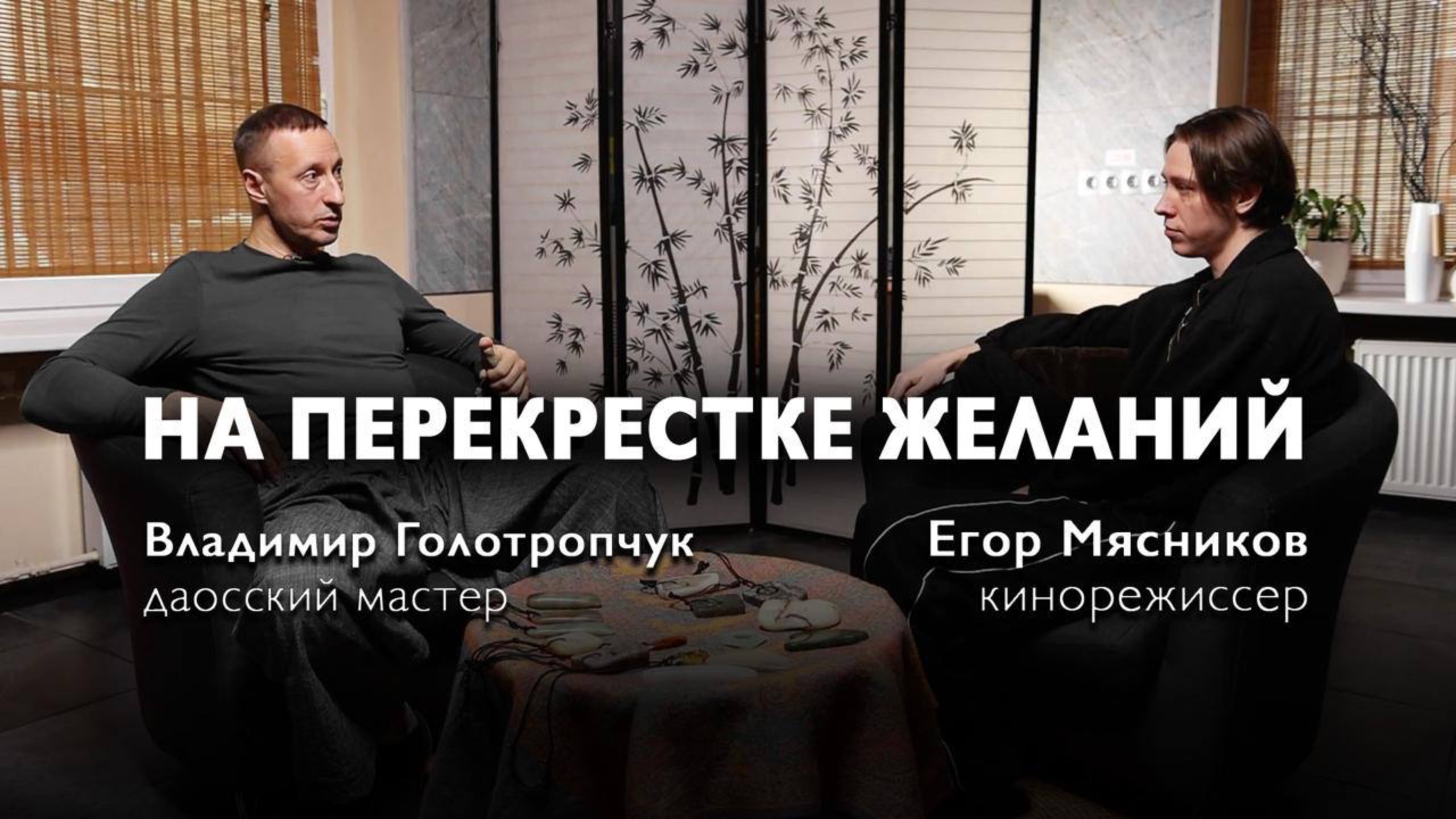 Владимир Голотропчук и Егор Мясников: на перекрестке желаний. Беседа о философии перемен