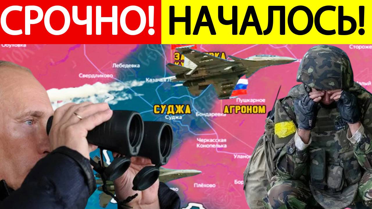 Суджа! Срочные новости! Мощный прорыв! ВСУ в Ужасе! Экстренная информация из Курской области