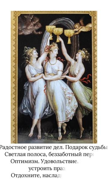Таро. Карта дня
