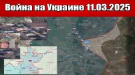 Сводка с фронта СВО и карта боевых действий на Украине сегодня 11.03.2025