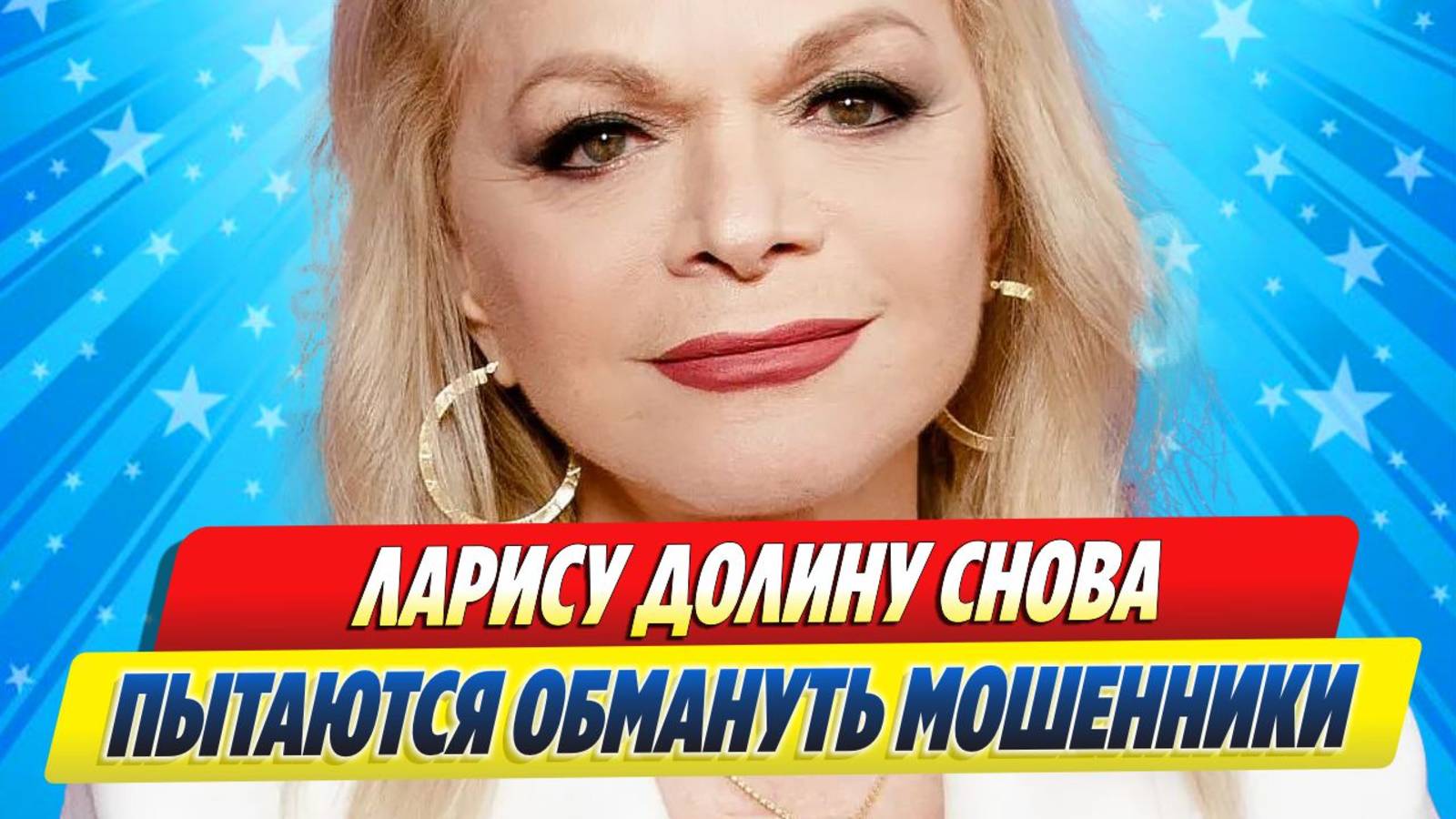 Новости Шоу-Бизнеса ★ Ларису Долину снова пытаются обмануть мошенники