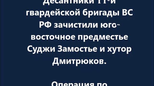 Операция по освобождению Курской области стремительно продолжается