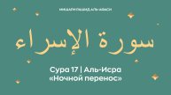 Сура 17 Аль-Исра — Ночной перенос, араб. سورة الإسراء. Читает Миша́ри ибн Ра́шид аль-Афа́си.