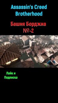 Assassin's Creed Brotherhood #shorts #youtubeshorts #assassinscreed #assassinscreedbrotherhood