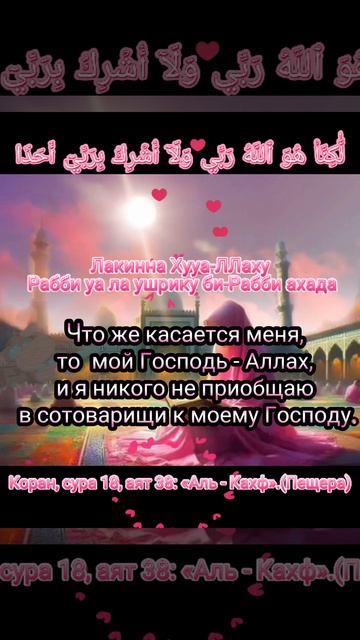 КоранЧто же касается меня, то мойГосподь Аллах,и я никого не приобщаю в сотоварищи к моему Господу.