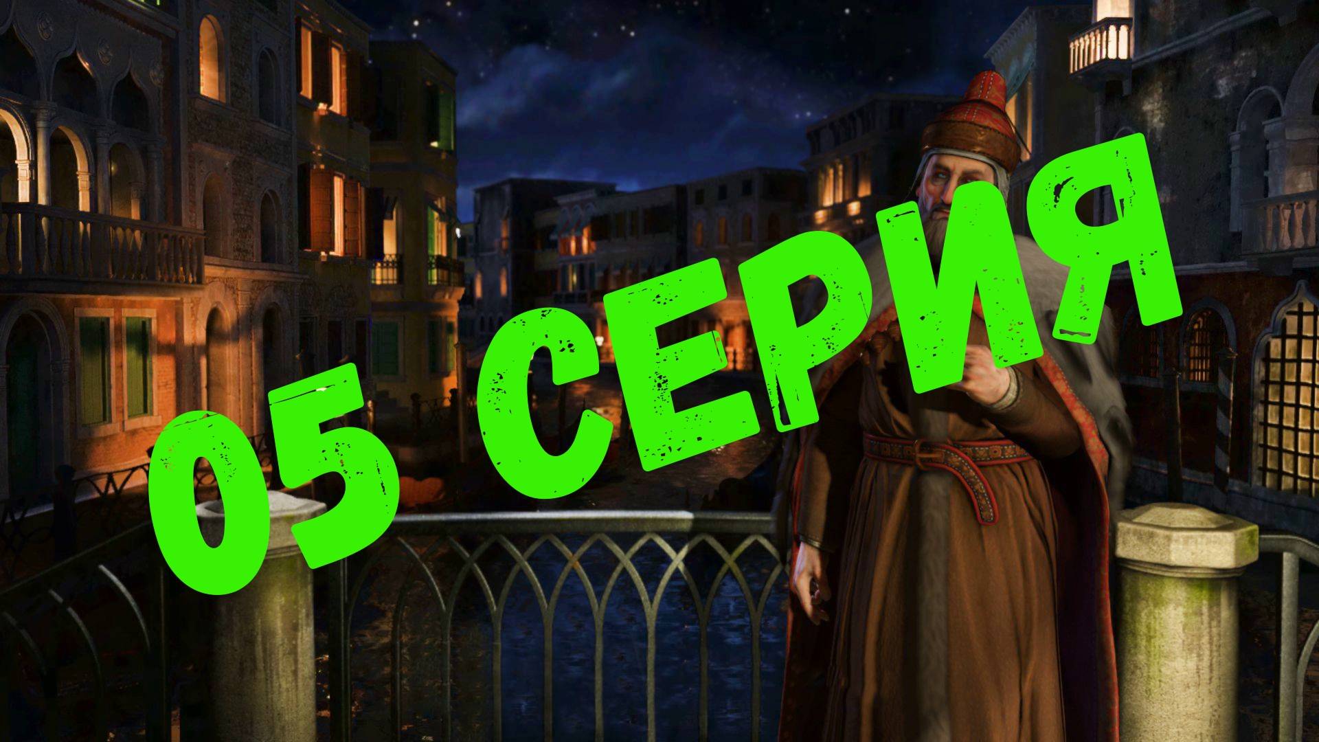 Civilization V/ Venezia/Венеция/05 серия