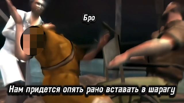 "Бро нам придется опять рано вставать в шарагу" manhunt 2 beta meme