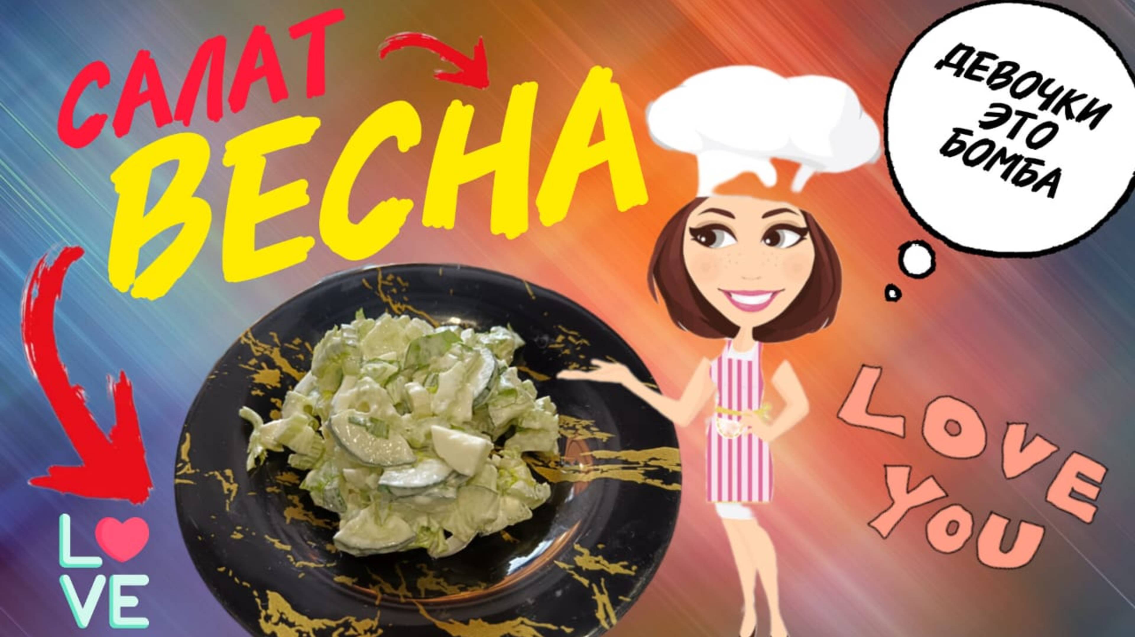 Салат "ВЕСНА" За 5 минут. Просто и Вкусно